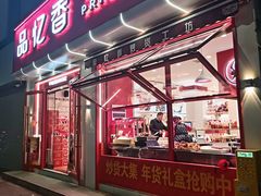 -品忆香炒货工坊(西稍门店)