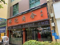 门面-邢记肉合(丹尼斯店)