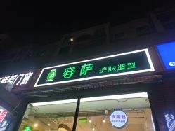 -容萨美业·美容美发