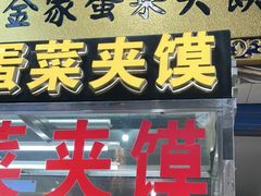 门面-老金家蛋菜夹馍(西安总店)