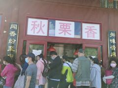 -秋栗香(地安门店)