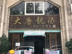 门面-大唐靓汤江门私房菜(景田店)