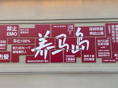 -养马岛旅游度假区