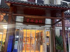 -荣祥海鲜·烟台菜(胜利路二部)