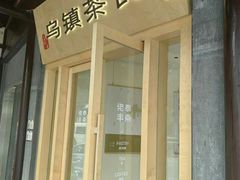 -佬泰丰斋· 乌镇茶食餐厅