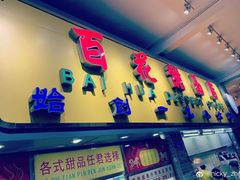 门面-百花传统甜品店(原址店)