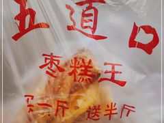 -五道口枣糕王(成府路店)