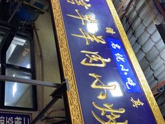 门面-刘信牛羊肉小炒泡馍(回民街店)