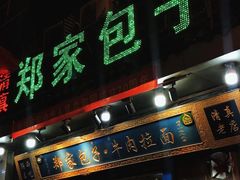 -郑家包子牛肉拉面(尚勤路店)