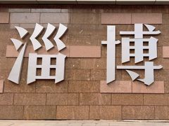 -淄博万象汇