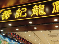 -赞记龙凤礼饼(广州市二宫向群宾馆店)