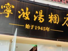 -宁波汤团店(外滩店)