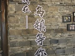 -乌镇东栅景区