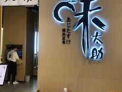 门面-味太助·银饭食堂(中华城店)