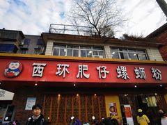 -西环肥仔螺蛳粉(总店)