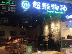 门面-超级物种·波龙工坊(国贸店)