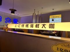 -上亿烧烤海鲜大咖(承德路店)