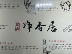 -真食净香居·内蒙烧麦(亚运村店)