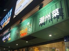 -唔止卤嘢·潮州府城菜(鹭江店)