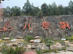 -八奇洞景区