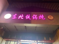 门面-袁小二大东北铁锅炖(吉祥村总部)