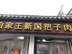 门面-咱家王新国把子肉(县东巷店)