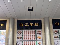 -清真·白记年糕(牛街北口店)