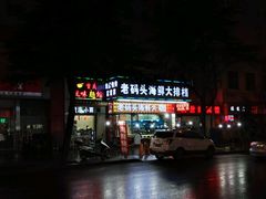 门面-老码头海鲜烧烤炒菜(广西路店)