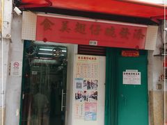 门面-添發碗仔翅美食