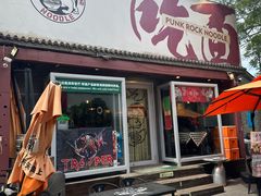 -鼓楼吃面·肉啃肉(南锣鼓巷店)