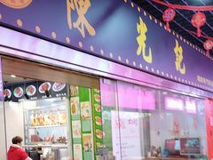 -陈光记烧腊(长寿路店)