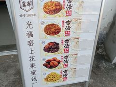 -苏州市吴中区光福窑上花果蜜饯厂