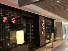 门面-江户烧肉(高德店)
