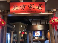 门面-北方家宴(番禺永旺店)