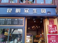 门面-昆明冠生园·蛋糕·面包(南强街店)
