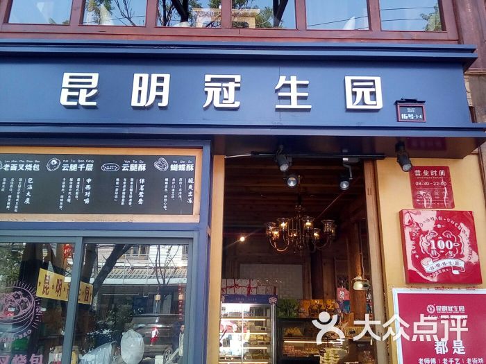 昆明冠生园现场烘焙店(南强街店)图片 第40张