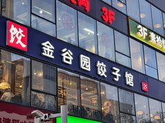 -金谷园饺子馆(北邮总店)