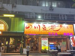 -川味堂·四川豆花(八卦岭店)