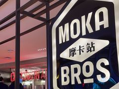 -Moka Bros 摩卡站(西单大悦城店)
