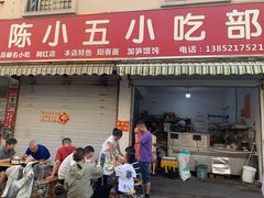-陈小五小吃部
