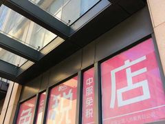 -国药中服免税(北京坊店)