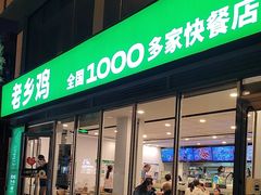 -老乡鸡(舒城路店)