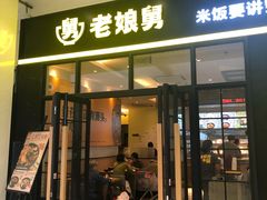 门面-老娘舅(苏州中心大道西大润发店)