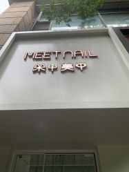 点击看大图 -Meet Nail 美睫·美甲