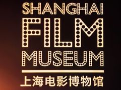 -上海电影博物馆