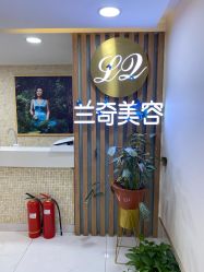 -芮娜皮肤管理·SPA中心