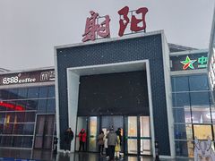 -射阳服务区餐厅