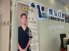 -维乐口腔(格林门诊长宁店)