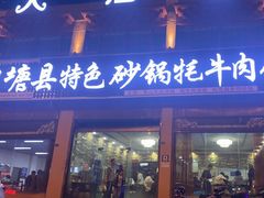 -理塘县特色砂锅牦牛肉馆