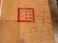 -那家小馆•北京菜•烤鸭(中关村店)